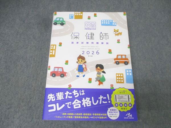 【30日間返品保証】商品説明に誤りがある場合は、無条件で弊社送料負担で商品到着後30日間返品を承ります。【最短翌日到着】正午12時まで（日曜日は午前9時まで）の注文は当日発送（土日祝も発送）。本州・九州・四国地方（北海道・沖縄県以外）は翌日お届け、北海道・沖縄県は翌々日にお届けします。【インボイス制度対応済み】当社ではインボイス制度に対応した適格請求書発行事業者番号（通称：T番号・登録番号）を印字した納品書（明細書）を商品に同梱してお送りしております。こちらをご利用いただくことで、税務申告時や確定申告時に消費税額控除を受けることが可能になります。また、適格請求書発行事業者番号の入った領収書・請求書をご注文履歴からダウンロードしていただくこともできます（宛名はご希望のものを入力していただけます）。ご満足のいく取引となるよう精一杯対応させていただきます。※下記に商品説明およびコンディション詳細、出荷予定・配送方法・お届けまでの期間について記載しています。ご確認の上ご購入ください。■商品名■メディックメディア QB クエスチョン・バンク 保健師 国家試験問題解説 2026年合格目標■出版社■メディックメディア■著者■■発行年■2025■教科■医療関連資格■書き込み■鉛筆による書き込みが2割程度あります。※書き込みの記載には多少の誤差や見落としがある場合もございます。予めご了承お願い致します。※テキストとプリントのセット商品の場合、書き込みの記載はテキストのみが対象となります。付属品のプリントは実際に使用されたものであり、書き込みがある場合もございます。■状態・その他■この商品はCランクです。コンディションランク表A:未使用に近い状態の商品B:傷や汚れが少なくきれいな状態の商品C:多少の傷や汚れがあるが、概ね良好な状態の商品(中古品として並の状態の商品)D:傷や汚れがやや目立つ状態の商品E:傷や汚れが目立つものの、使用には問題ない状態の商品F:傷、汚れが甚だしい商品、裁断済みの商品テキスト内に解答解説がついています。付属のシリアルナンバーは開封済みです。2025年4月第18版発行。■記名の有無■記名なし■担当講師■■検索用キーワード■医療関連資格 【発送予定日について】正午12時まで（日曜日は午前9時まで）のご注文は当日に発送いたします。正午12時（日曜日は午前9時）以降のご注文は翌日に発送いたします（土曜日・日曜日・祝日も発送しています）。※土曜日・祝日も正午12時までのご注文は当日に発送いたします。※年末年始（12/31〜1/3）は除きます。(例)・月曜0時〜12時までのご注文：月曜日に発送・月曜12時〜24時までのご注文：火曜日に発送・土曜0時〜12時までのご注文：土曜日に発送・土曜12時〜24時のご注文：日曜日に発送・日曜0時〜9時までのご注文：日曜日に発送・日曜9時〜24時のご注文：月曜日に発送【送付方法について】ネコポス、宅配便またはレターパックでの発送となります。北海道・沖縄県・離島以外は、発送翌日に到着します。北海道・沖縄県・離島は、発送後2日での到着となります。【その他の注意事項】1．テキストの解答解説に関して解答(解説)付きのテキストについてはできるだけ商品説明にその旨を記載するようにしておりますが、場合により一部の問題の解答・解説しかないこともございます。商品説明の解答(解説)の有無は参考程度としてください(「解答(解説)付き」の記載のないテキストは基本的に解答のないテキストです。ただし、解答解説集が写っている場合など画像で解答(解説)があることを判断できる場合は商品説明に記載しないこともございます。)。2．一般に販売されている書籍の解答解説に関して一般に販売されている書籍については「解答なし」等が特記されていない限り、解答(解説)が付いております。ただし、別冊解答書の場合は「解答なし」ではなく「別冊なし」等の記載で解答が付いていないことを表すことがあります。3．付属品などの揃い具合に関して付属品のあるものは下記の当店基準に則り商品説明に記載しております。・全問(全問題分)あり：(ノートやプリントが）全問題分有ります・全講分あり：(ノートやプリントが)全講義分あります(全問題分とは限りません。講師により特定の問題しか扱わなかったり、問題を飛ばしたりすることもありますので、その可能性がある場合は全講分と記載しています。)・ほぼ全講義分あり：(ノートやプリントが)全講義分の9割程度以上あります・だいたい全講義分あり：(ノートやプリントが)8割程度以上あります・○割程度あり：(ノートやプリントが)○割程度あります・講師による解説プリント：講師が講義の中で配布したプリントです。補助プリントや追加の問題プリントも含み、必ずしも問題の解答・解説が掲載されているとは限りません。※上記の付属品の揃い具合はできるだけチェックはしておりますが、多少の誤差・抜けがあることもございます。ご了解の程お願い申し上げます。4．担当講師に関して担当講師の記載のないものは当店では講師を把握できていないものとなります。ご質問いただいても回答できませんのでご了解の程お願い致します。5．使用感などテキストの状態に関して使用感・傷みにつきましては、商品説明に記載しております。画像も参考にして頂き、ご不明点は事前にご質問ください。6．画像および商品説明に関して出品している商品は画像に写っているものが全てです。画像で明らかに確認できる事項は商品説明やタイトルに記載しないこともございます。購入前に必ず画像も確認して頂き、タイトルや商品説明と相違する部分、疑問点などがないかご確認をお願い致します。商品説明と著しく異なる点があった場合や異なる商品が届いた場合は、到着後30日間は無条件で着払いでご返品後に返金させていただきます。メールまたはご注文履歴からご連絡ください。