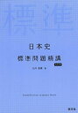 日本史標準問題精講 五訂版 石川晶康