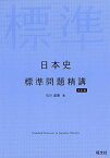 日本史標準問題精講 五訂版 石川晶康