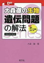 大森徹の生物 遺伝問題の解法 新装改訂新版 (大学受験Doシリーズ)