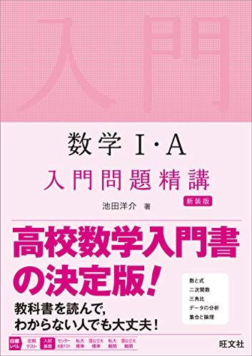 数学I・A 入門問題精講 新装版 [単行本（ソフトカバー）] 池田洋介