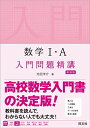 数学I A 入門問題精講 新装版 単行本（ソフトカバー） 池田洋介