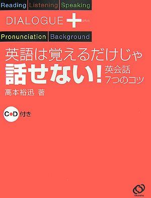 ダイアローグプラス 英語は覚えるだけじゃ話せない!―英会話7つのコツ 高本 裕迅