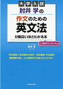 大学入試 肘井学の 作文のための英文法が面白いほどわかる本 音声ダウンロード付き 単行本 肘井 学