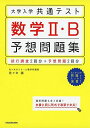 大学入学共通テスト 数学2 B予想問題集 佐々木 誠