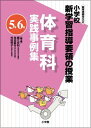 小学校新学習指導要領の授業 体育科実践事例集(5年/6年) (教育技術MOOK) 細江 文利