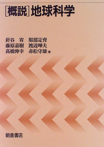 「概説」地球科学 [単行本] 宥，針谷、 嘉樹，藤原、 伸幸，高橋、 定育，服部、 暉夫，渡辺; 守雄，赤松