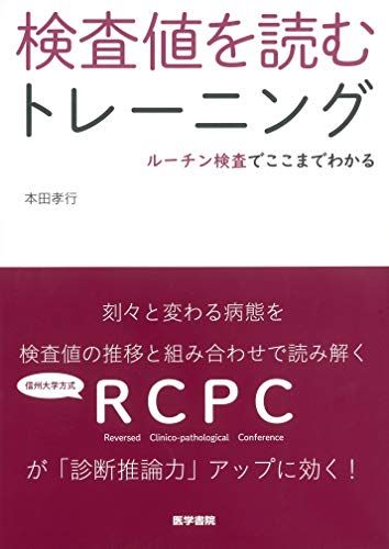 検査値を読むトレーニング: ルーチン検査でここまでわかる 本田 孝行