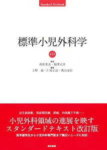 標準小児外科学 第7版 (Standard textbook) [単行本] ?松 英夫