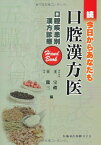 続今日からあなたも口腔漢方医口腔疾患別漢方診療ハンドブック [単行本（ソフトカバー）] 王 宝禮; 王 龍三