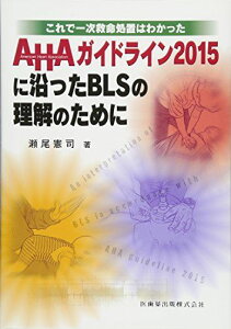 これで一次救命処置はわかった AHAガイドライン2015に沿ったBLSの理解のために 瀬尾 憲司