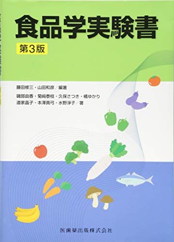 食品学実験書 第3版 藤田 修三; 山田 和彦