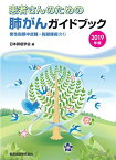 患者さんのための肺がんガイドブック 2019年版 悪性胸膜中皮腫・胸腺腫瘍含む 日本肺癌学会