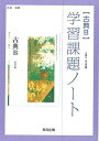 古典B 学習課題ノート (古B338) 教育出版