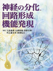 神経の分化,回路形成、機能発現 三品 昌美、 山森 哲雄、 狩野 方伸、 村上 富士夫; 貝淵 弘三