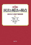 新訂 民法と税法の接点―基本法から見直す租税実務 [単行本] 松尾 弘; 益子 良一