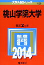 桃山学院大学 (2014年版 大学入試シリーズ) 教学社編集部