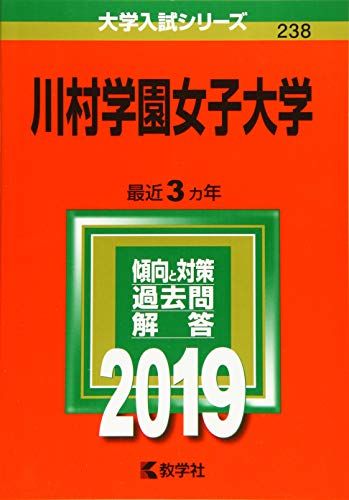 川村学園女子大学 (2019年版大学入試シリーズ)