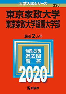 東京家政大学・東京家政大学短期大学部 (2020年版大学入試シリーズ) 教学社編集部
