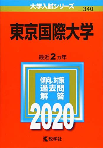 東京国際大学 (2020年版大学入試シリーズ) 教学社編集部