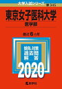 東京女子医科大学(医学部) (2020年版大学入試シリーズ) 教学社編集部