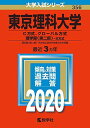 東京理科大学（C方式 グローバル方式 理学部〈第二部〉 B方式） (2020年版大学入試シリーズ) 教学社編集部