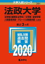 法政大学（法学部〈国際政治学科〉 文学部 経営学部 人間環境学部 グローバル教養学部 A方式） (2020年版大学入試シリーズ)