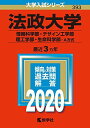 法政大学（情報科学部 デザイン工学部 理工学部 生命科学部 A方式） (2020年版大学入試シリーズ)