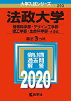 法政大学（情報科学部・デザイン工学部・理工学部・生命科学部?A方式） (2020年版大学入試シリーズ)