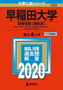 早稲田大学(教育学部〈理科系〉) (2020年版大学入試シリーズ) 教学社編集部