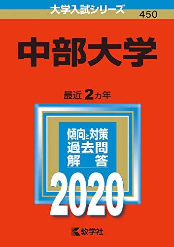 中部大学 (2020年版大学入試シリーズ)