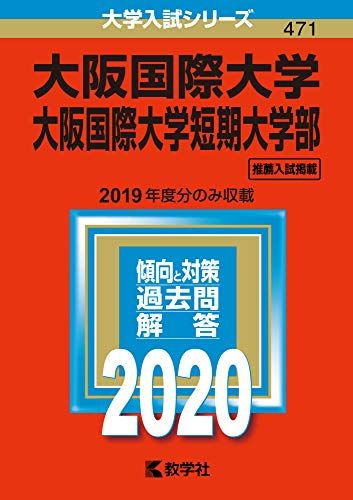 大阪国際大学・大阪国際大学短期大学部 (2020年版大学入試シリーズ) 教学社編集部