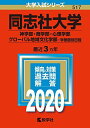 同志社大学（神学部・商学部・心理学部・グローバル地域文化学部?学部個別日程） (2020年版大学入試シリーズ)