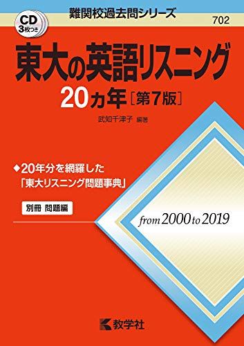 東大の英語リスニング20カ年 第7版 (難関校過去問シリーズ) 単行本（ソフトカバー） 武知 千津子