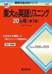 東大の英語リスニング20カ年[第7版] (難関校過去問シリーズ) [単行本（ソフトカバー）] 武知 千津子