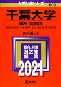 千葉大学(理系 前期日程) (2021年版大学入試シリーズ) 教学社編集部