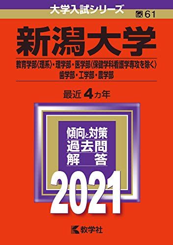 新潟大学(教育〈理系〉・理・医〈看護を除く〉・歯・工・農学部) (2021年版大学入試シリーズ) 教学社編集部