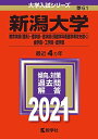 新潟大学(教育〈理系〉 理 医〈看護を除く〉 歯 工 農学部) (2021年版大学入試シリーズ) 教学社編集部