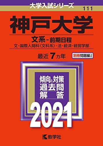 神戸大学(文系?前期日程) (2021年版大学入試シリーズ) 教学社編集部