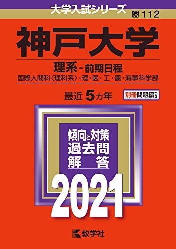 神戸大学(理系?前期日程) (2021年版大学入試シリーズ) 教学社編集部