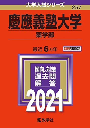 慶應義塾大学(薬学部) (2021年版大学入試シリーズ) 教学社編集部