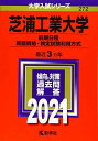 芝浦工業大学(前期日程 英語資格 検定試験利用方式) (2021年版大学入試シリーズ)