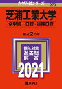 芝浦工業大学（全学統一日程 後期日程） (2021年版大学入試シリーズ) 教学社編集部