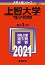 上智大学(TEAP利用型) (2021年版大学入試シリーズ) 教学社編集部