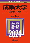 成蹊大学(法学部?A方式) (2021年版大学入試シリーズ)