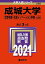 成城大学（文芸学部・社会イノベーション学部?A方式） (2021年版大学入試シリーズ) 教学社編集部