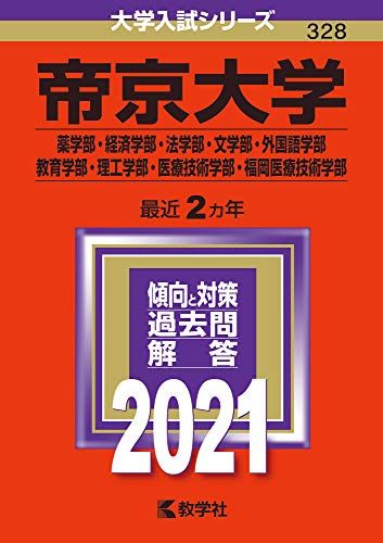 帝京大学(薬学部 経済学部 法学部 文学部 外国語学部 教育学部 理工学部 医療技術学部 福岡医療技術学部) (2021年版大学入試シリーズ)