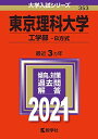 東京理科大学(工学部?B方式) (2021年版大学入試シリーズ) 教学社編集部