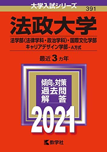 法政大学(法学部〈法律学科・政治学科〉・国際文化学部・キャリアデザイン学部?A方式) (2021年版大学入試シリーズ) 教学社編集部