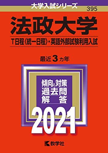 法政大学(T日程〈統一日程〉 英語外部試験利用入試) (2021年版大学入試シリーズ) 教学社編集部